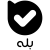 پیام رسان بله